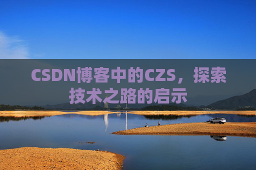 CSDN博客中的CZS，探索技术之路的启示